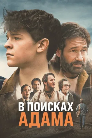 В поисках Адама — постер