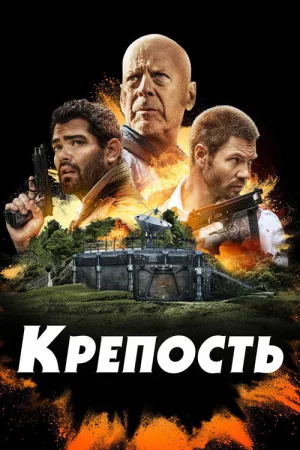 Крепость — постер