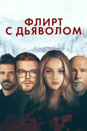 Флирт с дьяволом — постер