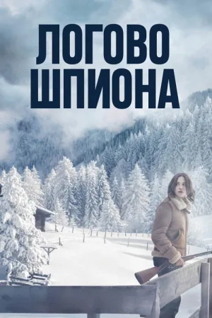 Логово шпиона — постер