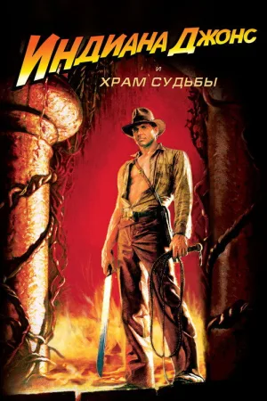 Индиана Джонс и Храм Судьбы — постер