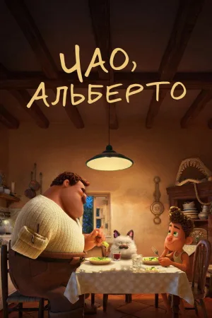 Чао, Альберто — постер