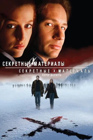 Секретные материалы: Хочу верить — постер