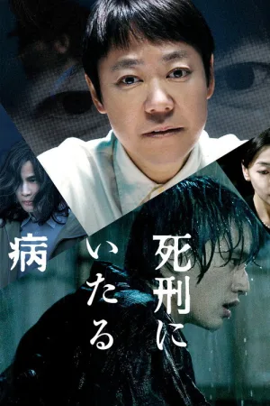 死刑にいたる病 — постер