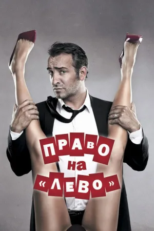 Право на «лево» — постер