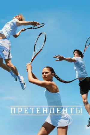 Претенденты — постер