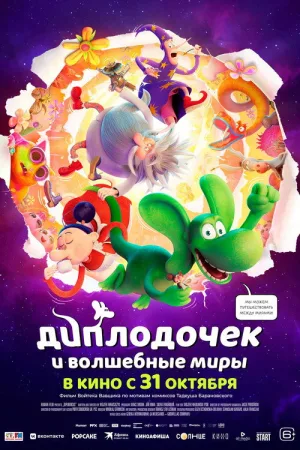 Диплодочек и волшебные миры — постер