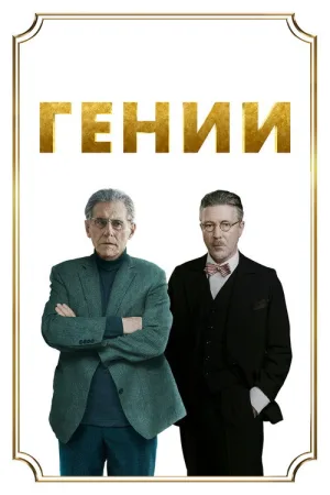 Гении — постер
