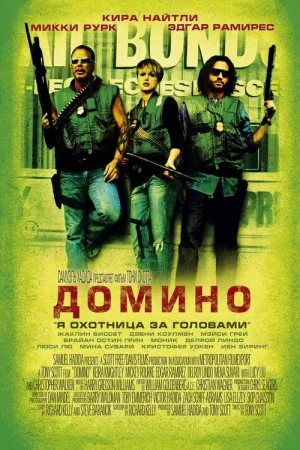 Домино — постер