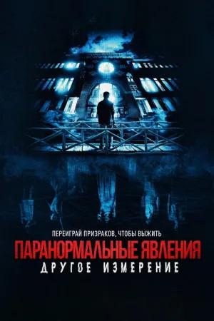 Паранормальные явления: Другое измерение — постер