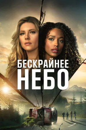 Бескрайнее небо — постер