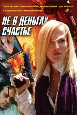 Не в деньгах счастье — постер