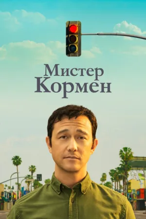 Мистер Кормен — постер