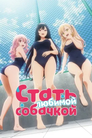 Стать любимой собачкой — постер