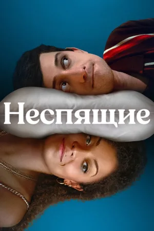 Неспящие — постер
