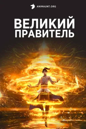 Великий правитель
