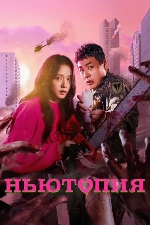 Ньютопия — постер