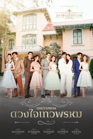 ดวงใจเทวพรหม — постер
