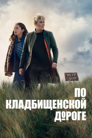 По кладбищенской дороге — постер