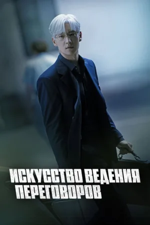 Искусство ведения переговоров — постер
