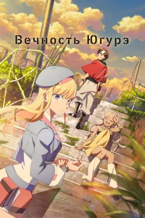 Вечность Югурэ — постер
