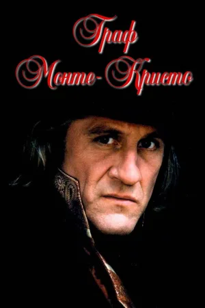 Граф Монте-Кристо — постер
