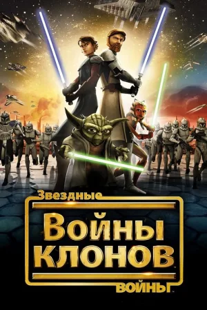 Звёздные Войны: Войны Клонов — постер