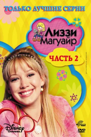 Лиззи Магуайер — постер