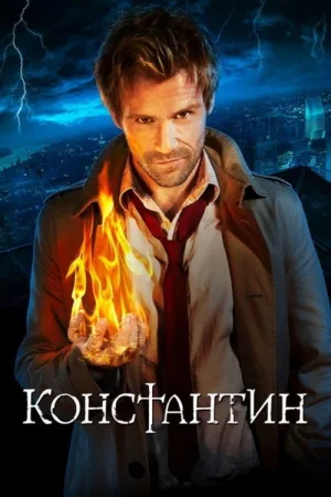 Константин — постер