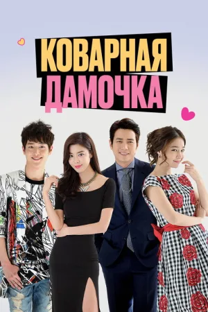 Коварная дамочка — постер