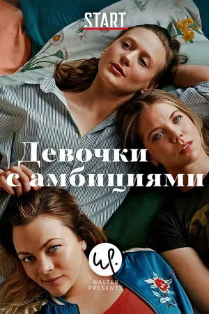 Девочки с амбициями — постер