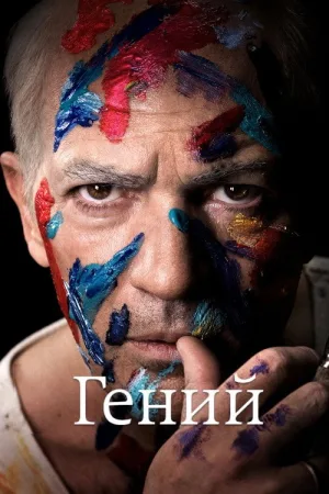 Гений — постер