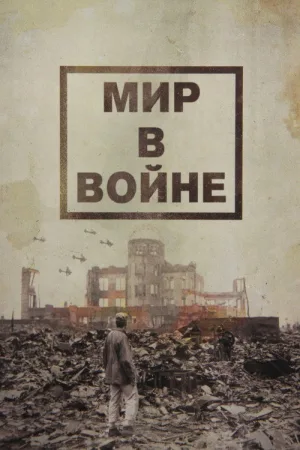 Мир в войне — постер