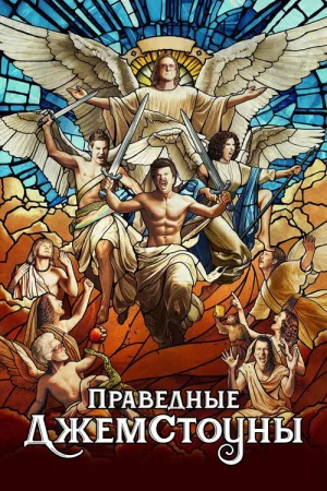 Праведные Джемстоуны — постер