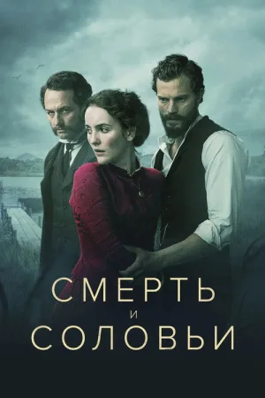 Смерть и соловьи — постер