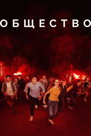 Общество — постер