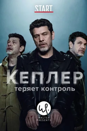 Кеплер теряет контроль — постер