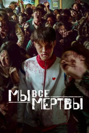 Мы все мертвы — постер