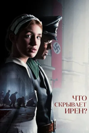 Что скрывает Ирен? — постер
