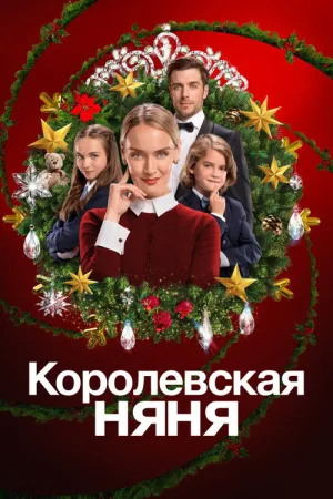 Королевская няня — постер