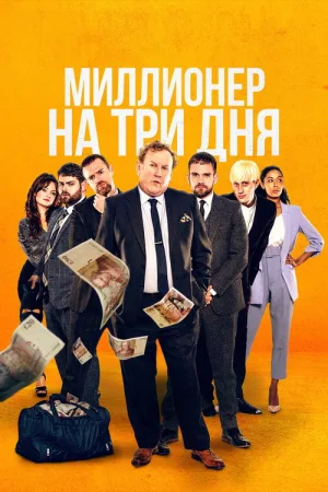 Миллионер на три дня — постер
