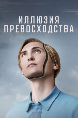 Иллюзия превосходства — постер