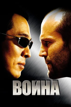 Война — постер