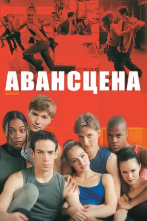 Авансцена — постер