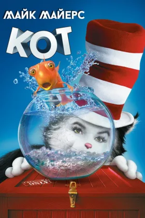 Кот — постер