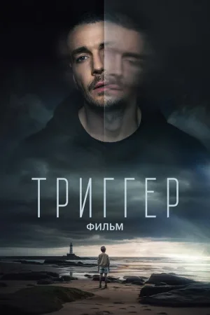 Триггер. Фильм — постер