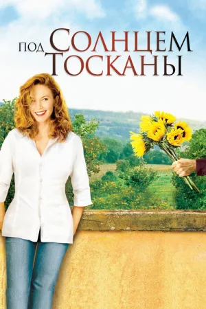 Под солнцем Тосканы — постер