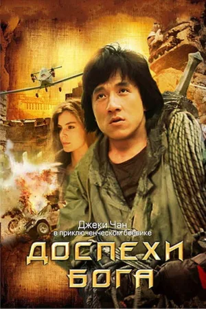 Доспехи Бога — постер