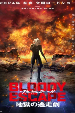 BLOODY ESCAPE -地獄の逃走劇- — постер