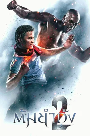 Честь дракона 2 — постер